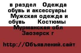  в раздел : Одежда, обувь и аксессуары » Мужская одежда и обувь »  » Костюмы . Мурманская обл.,Заозерск г.